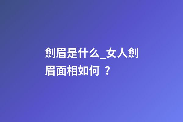 劍眉是什么_女人劍眉面相如何？